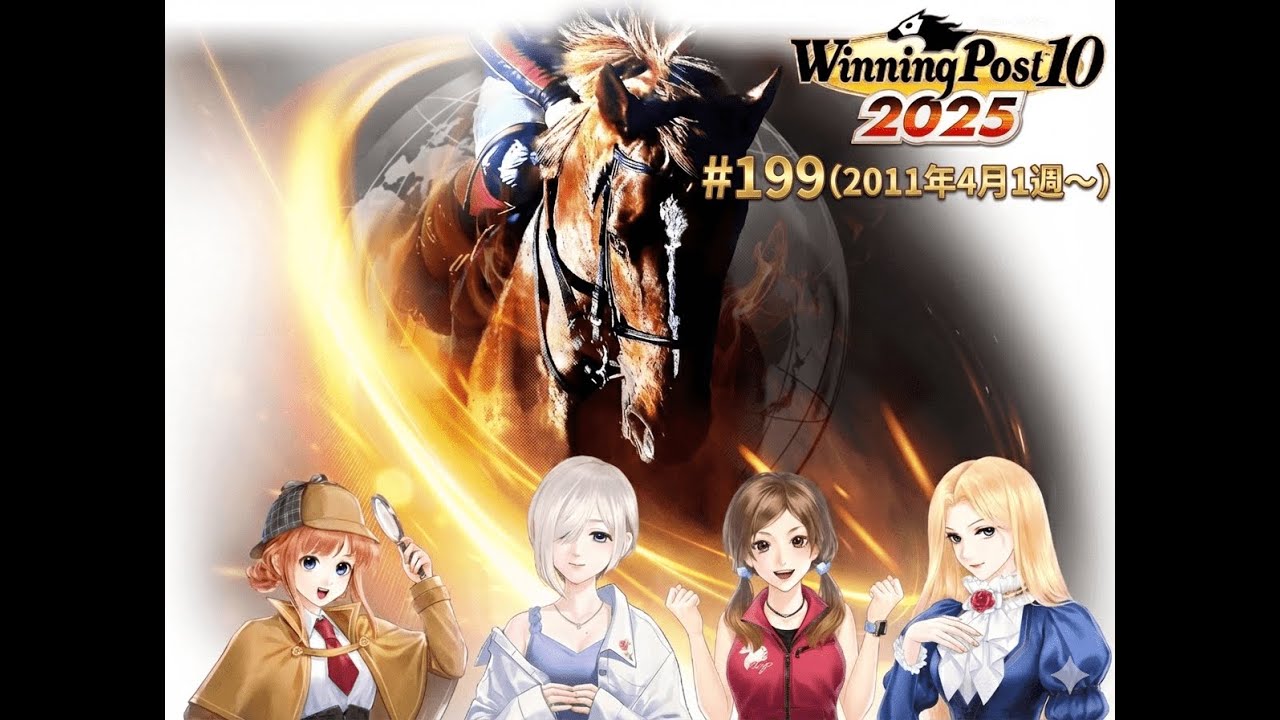 【ウイニングポスト10 2025】【#199】【Steam】■ライブ配信(声なし)■11年4月1週～クラシック開幕！皐月賞、金色オルフェーヴル VS 月食牝馬ムーンモグモグ！