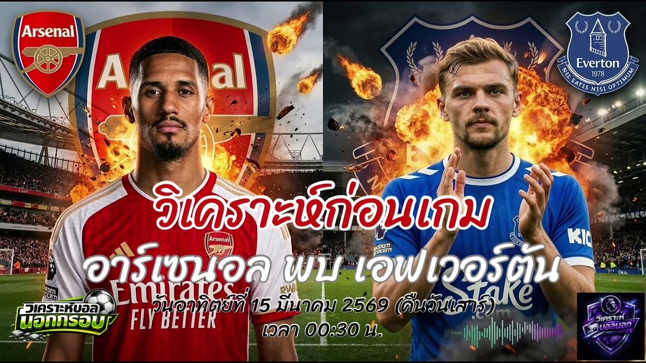 วิเคราะห์ก่อนเกม | อาร์เซนอล vs เอฟเวอร์ตัน ปืนใหญ่ต้องชนะเพื่อแชมป์! เช็กความพร้อม 11 ตัวจริงล่าสุด