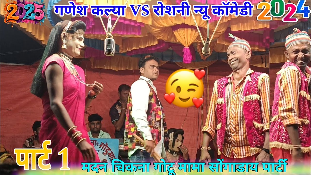 गणेश कल्या vs रोशनी न्यू कॉमेडी पार्ट 1 madan chikna Gotu mama songadya party 2025