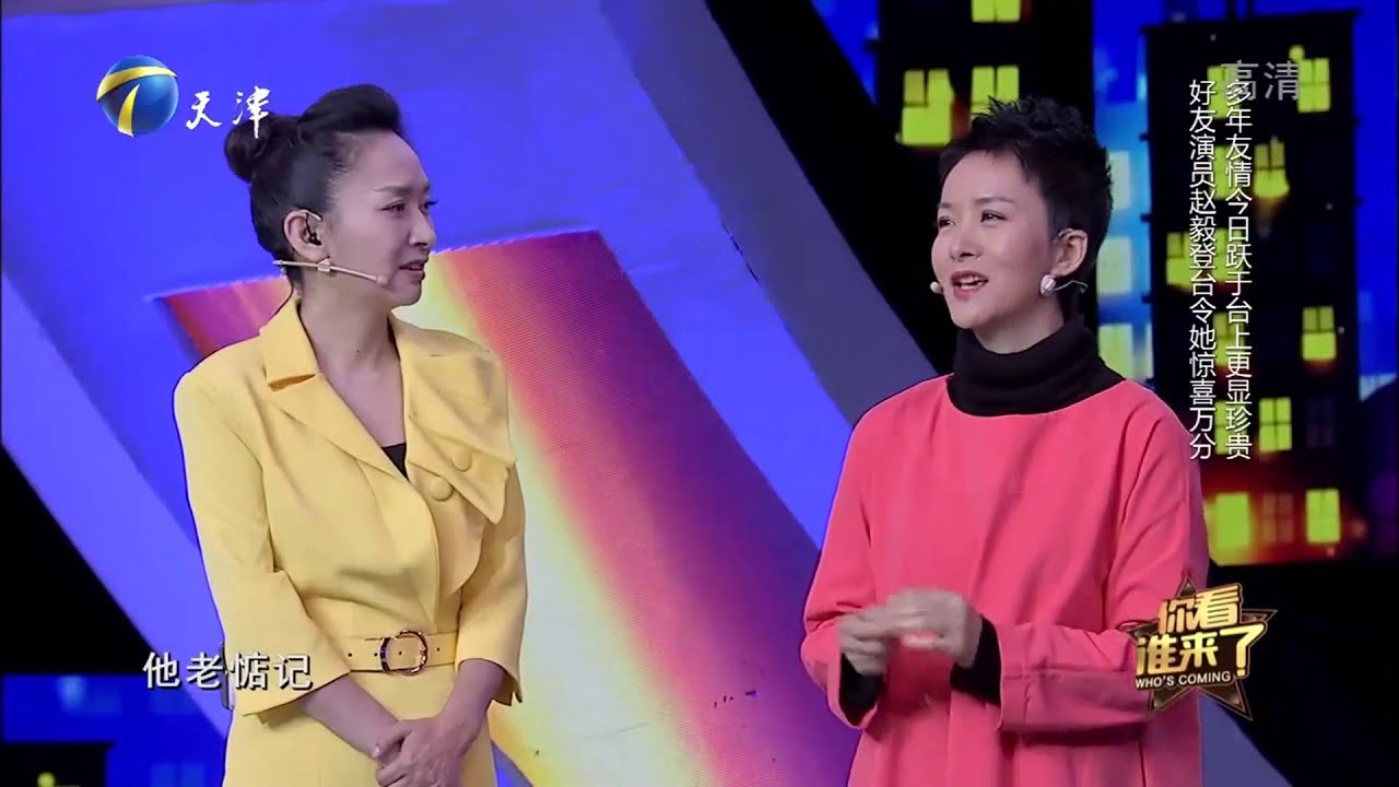 谢兰赵毅回忆合作《大宅门》，戏中&ldquo;母子&rdquo;戏外朋友丨你看谁来了