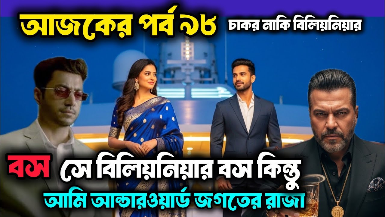 অয়ন তোর খেলা শেষ করতে আমি মুম্বাই আসছি! চাকর নাকি বিলিয়নিয়ার আজকের ৯৮ পর্ব| billionaire story 