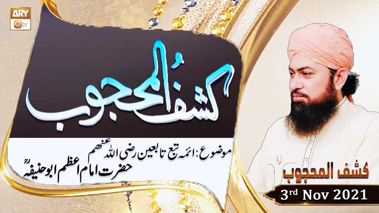 Kashaf-ul-Mahjoob - Mufti Muhammad Ramzan Sialvi - 3rd November 2021 - ARY Qtv