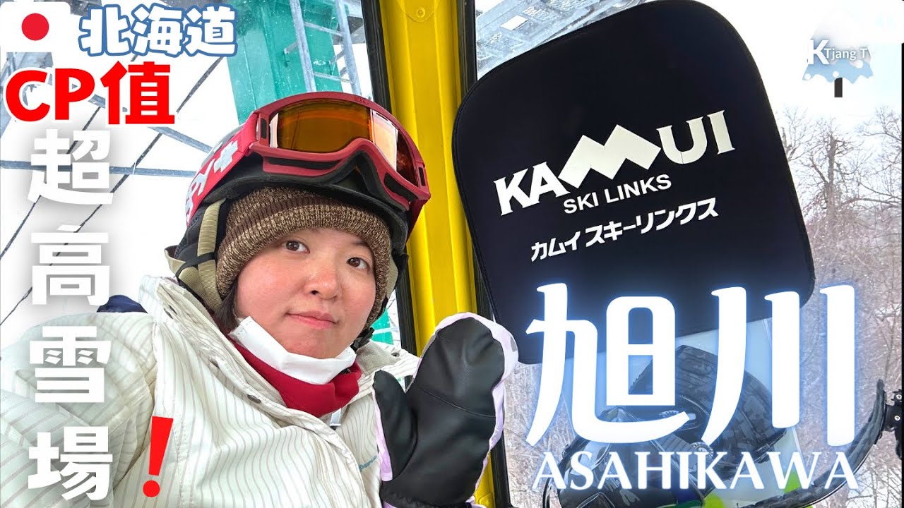 【KT初學滑雪09】CP值高雪場!【北海道‧旭川】纜車券不貴!上半天課日幣6千多?!｜KAMUI SKI LINKS｜開箱Ski area in Hokkaido,Asahikawa