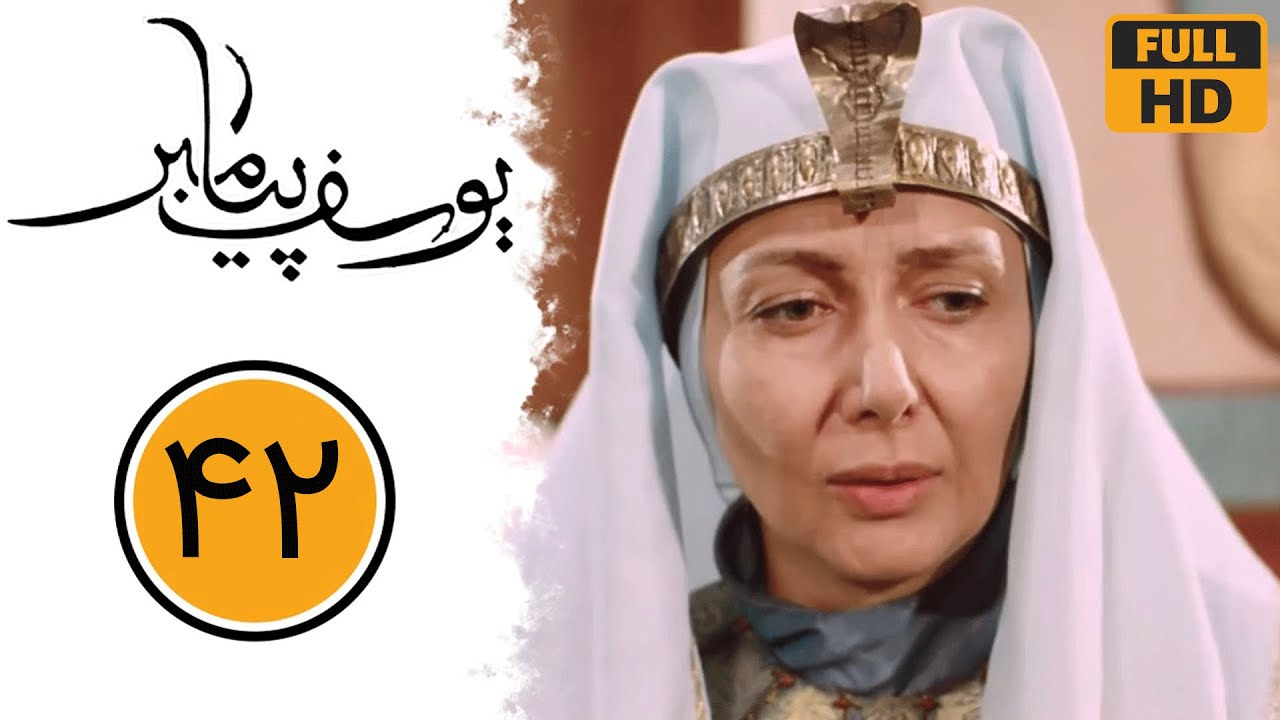 سریال یوسف پیامبر - قسمت 42 | Serial Yusuf Payambar - Part 42