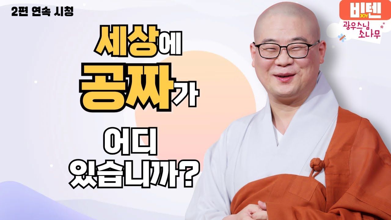 세상에 공짜가 어디있습니까ㅣ광우스님의 소나무 2편 모아보기