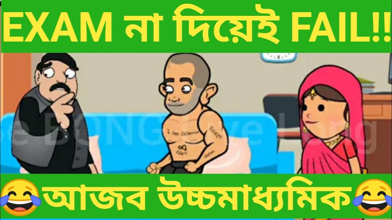 EXAM না দিয়েই FAIL 😂😂 |আজব উচ্চমাধ্যমিক😂😂 | Be BONG Live Long  |