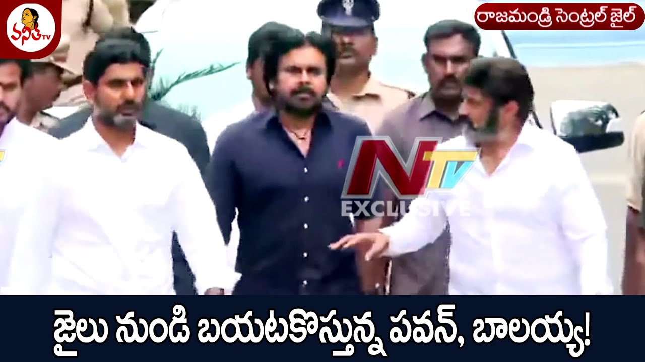 జైలు నుండి బయటకొస్తున్న పవన్, బాలయ్య | Pawan Kalyan, Balakrishna Visuals at Rajahmundry Central Jail