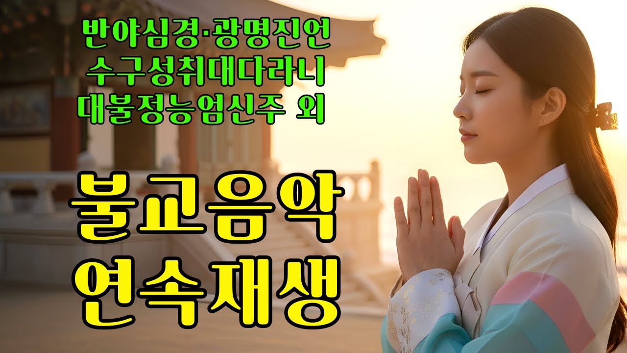 마음을 밝히는 정근기도｜반야심경·광명진언·능엄신주 ｜12시간 연속재생