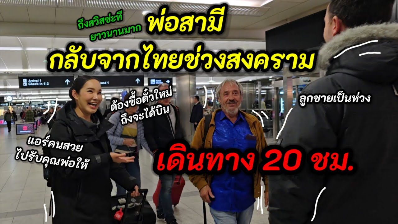 ไปรับคุณปู่กลับจากไทย อายุ 79 เดินทางข้ามน้ำข้ามทะเลในช่วงสงคราม ยาวนานถึง20ชม. 