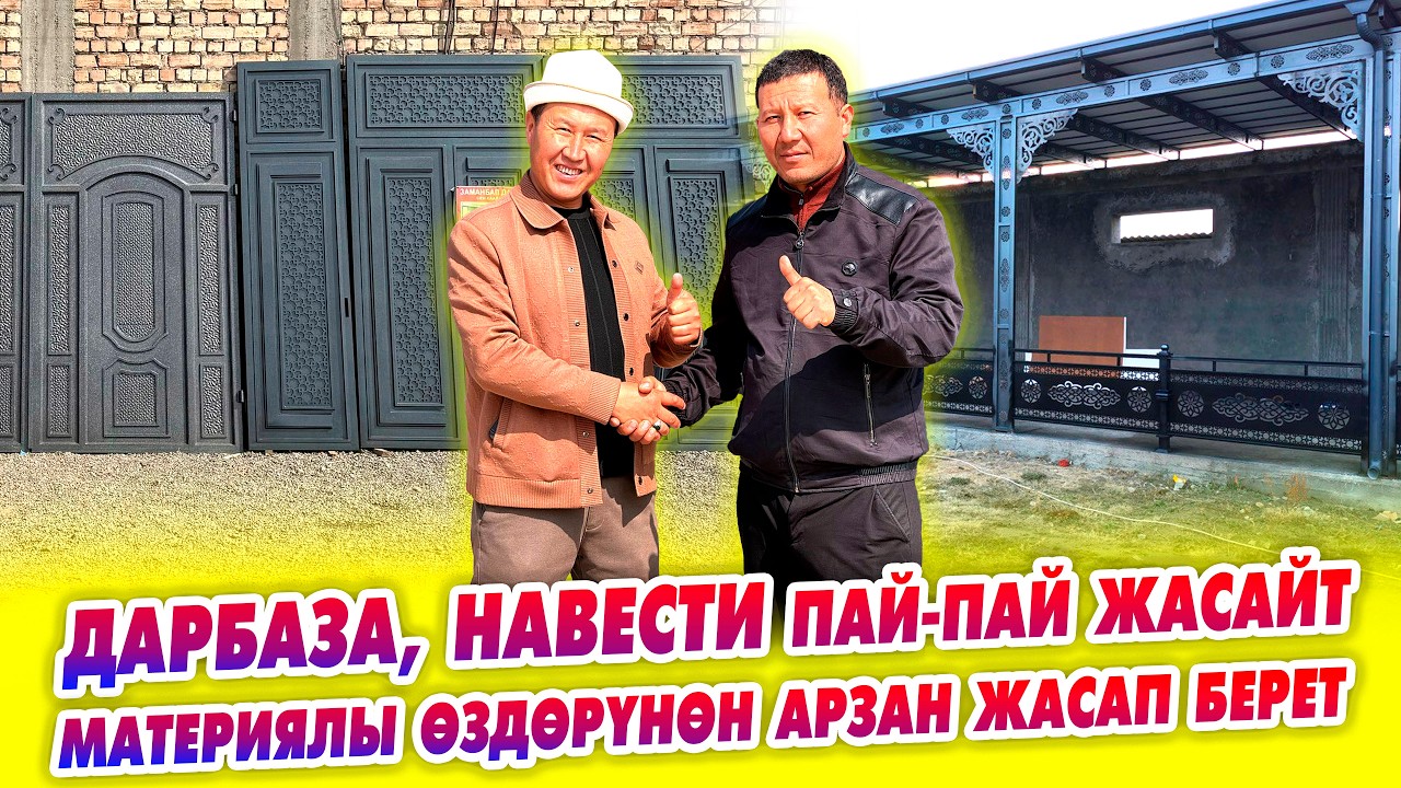 Кооз ДАРБАЗА НАВЕСТЕРДИ колу ГҮЛ усатлар жасап берет.