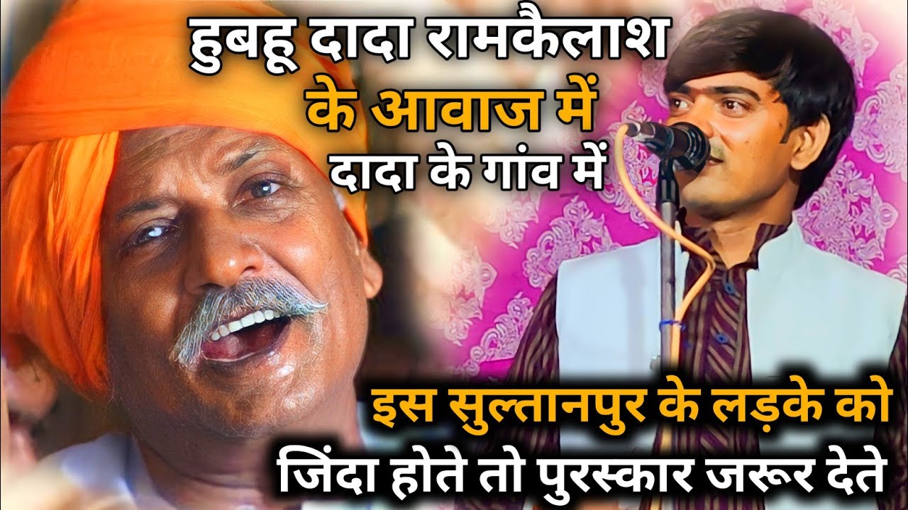 अगर #दादा_राम_कैलाश जी जीवित रहते तो वो भी झूम जाते देवेंद्र की हुबहू गायकी पर #manish