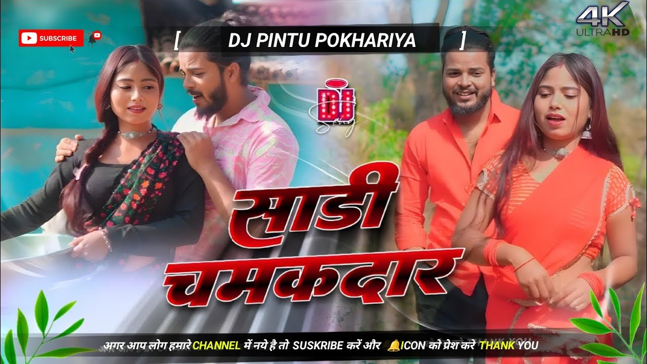 Saree Chamakdar Dj Remix Tiger Satish Das New Khortha Song Dj Remix DHATI STILS MIX Dj Pintu Pokhari