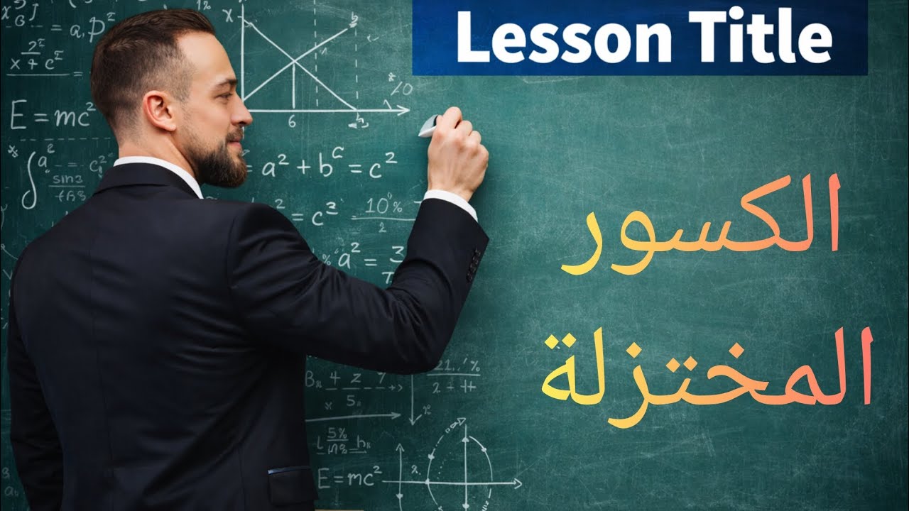 كيف نختزل الكسور - تاسع