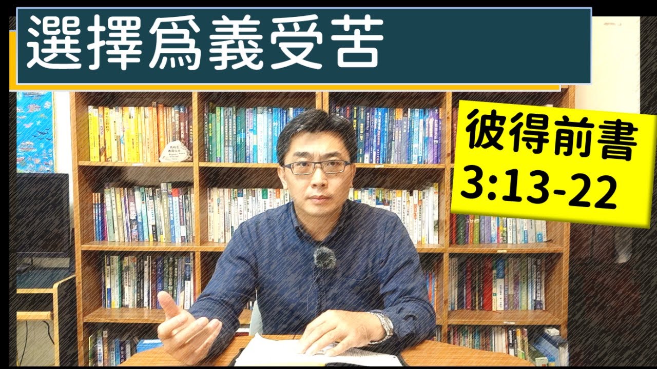 2024.06.06∣活潑的生命∣彼得前書3:13-22 逐節講解∣選擇為義受苦