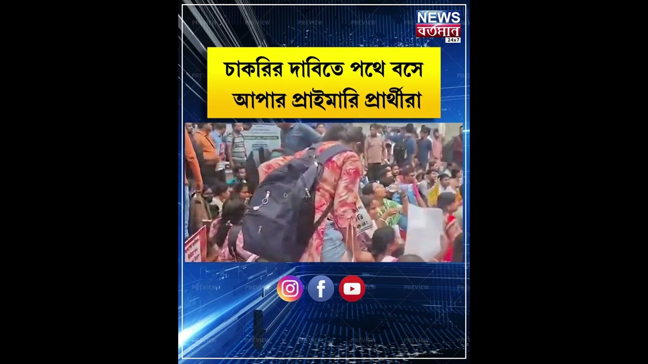 Upper Primary Job Seekers Protest : চাকরির দাবিতে পথে বসে আপার প্রাইমারি প্রার্থীরা