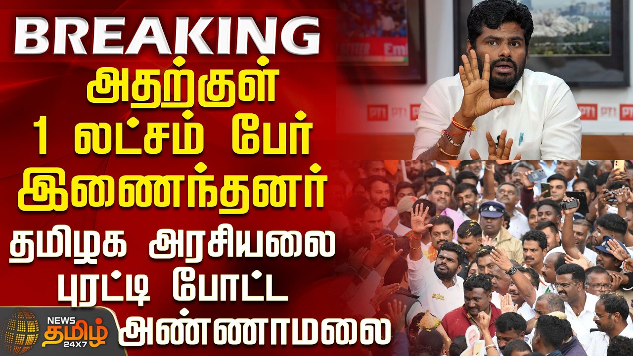 #BREAKING || BJP | Annamalai | New Party | 1 Lakh people joined - Annamalai shakes up TN politics