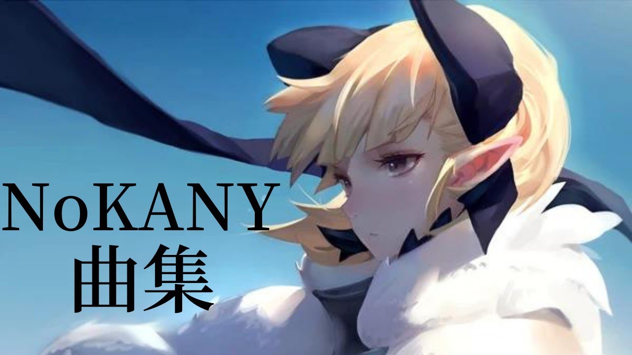 NoKANY 曲集