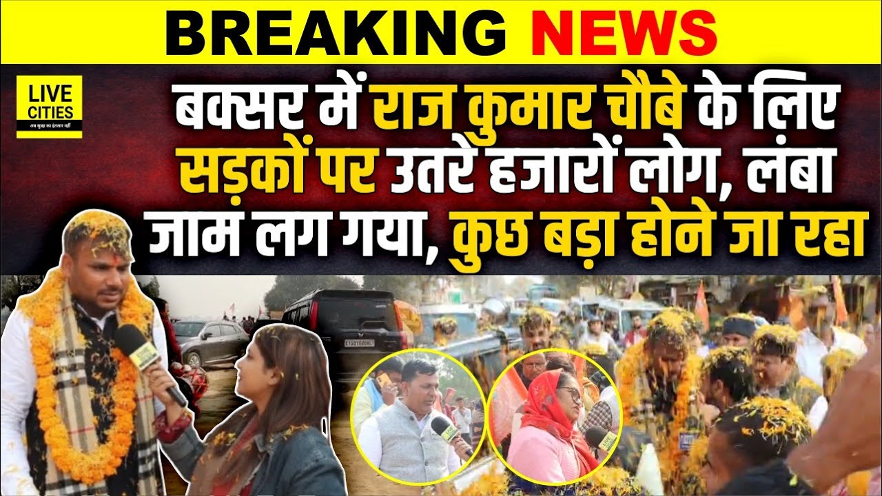 Buxar में Rajkumar Choubey के लिए सड़कों पर उतरे लोग, इतनी गाड़ियां हैं, Nitish Kumar से…