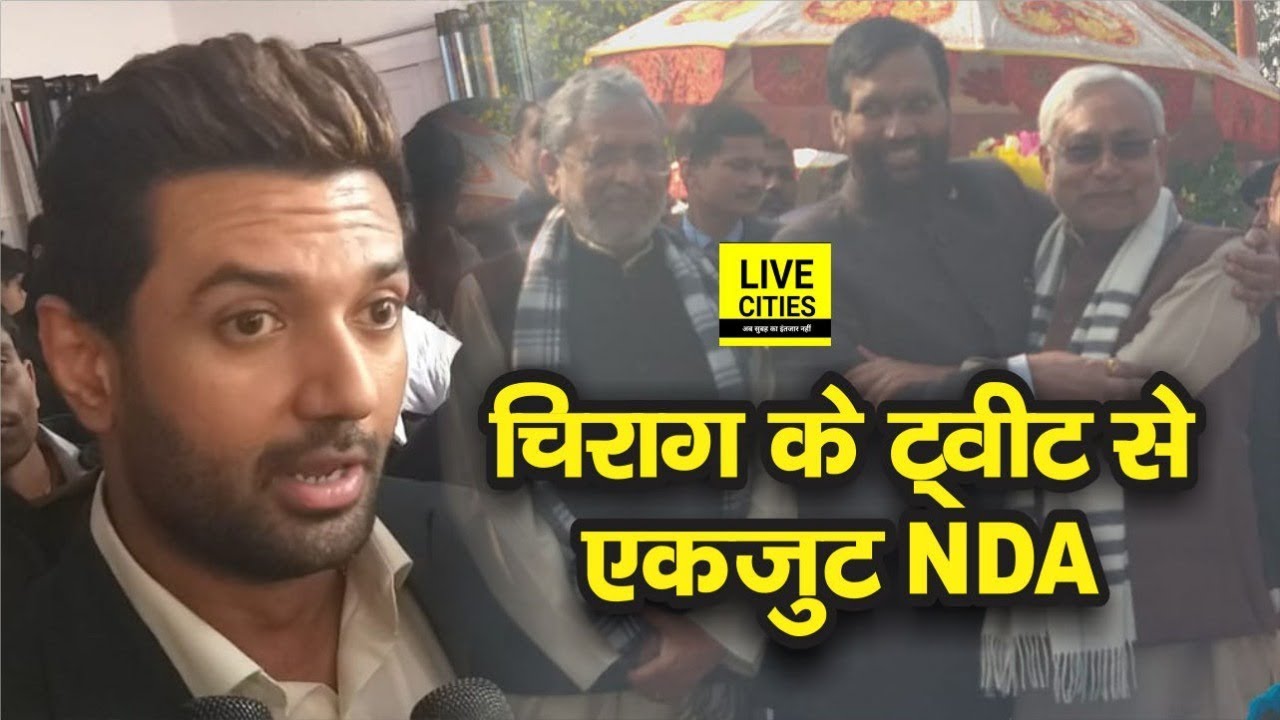 Chirag Paswan के Tweet का असर, बोले - भ्रष्ट नेताओं का हुआ Mahagathbandhan | LiveCIties