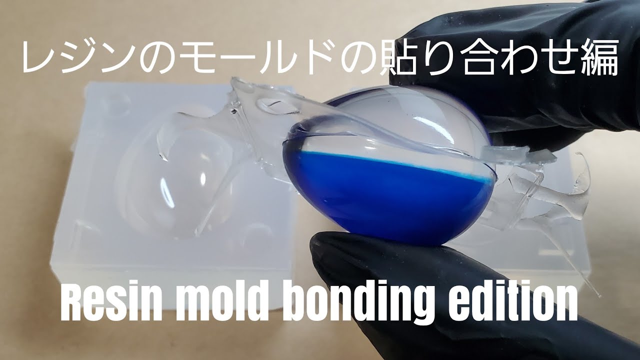 【UVレジン】レジンのモールド貼り合わせ編。レジン初心者。【resin】Resin mold bonding edition.For beginners.