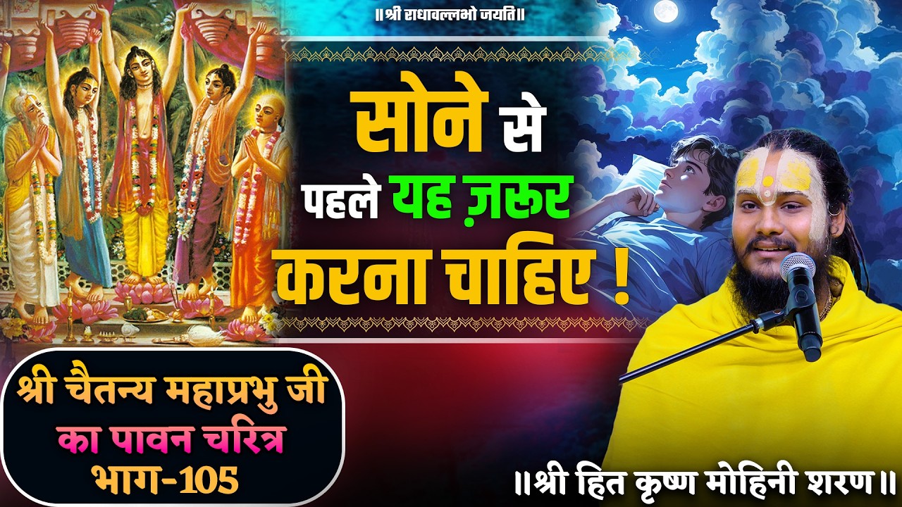 सोने से पहले यह ज़रुर करना चाहिए ! // श्री चैतन्य महाप्रभु जी का पावन चरित्र (भाग-105)