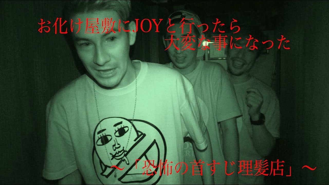 お化け屋敷にJOYと行ったら大変なことになった ～「恐怖の首すじ理髪店」編～