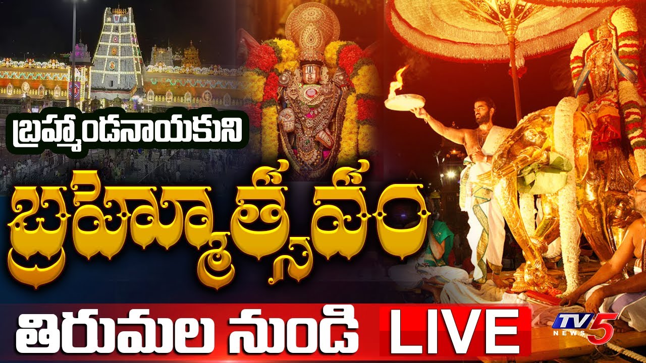Tirumala Srivari Brahmotsavam 2025 LIVE : శ్రీవారి బ్రహ్మోత్సవాలు | Dwajarohanam | TV5 News
