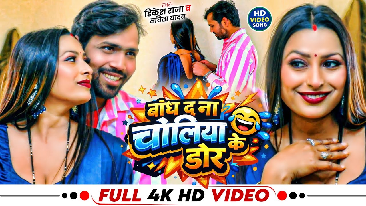 #Video जगरनाथावा बो हमरा के कईले बिया |#Dikesh Raja |#Jagarnathava Bo Hamara Ke Kaile Biya ViralSong