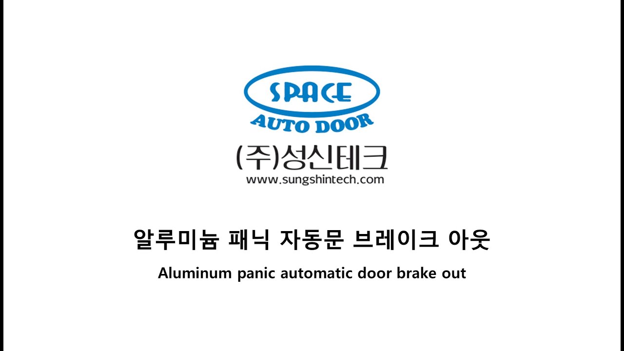 알루미늄 브레이크 아웃 패닉 자동문(Aluminum Breakout Panic Automatic Door)