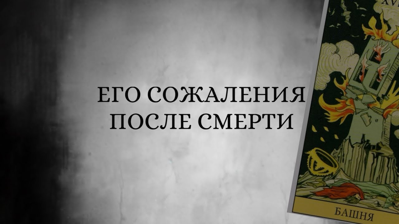 О чем сожалеет?! Что хочет сказать после смерти?! ⚰️🗝️🖤 #таро #смерть #tarot