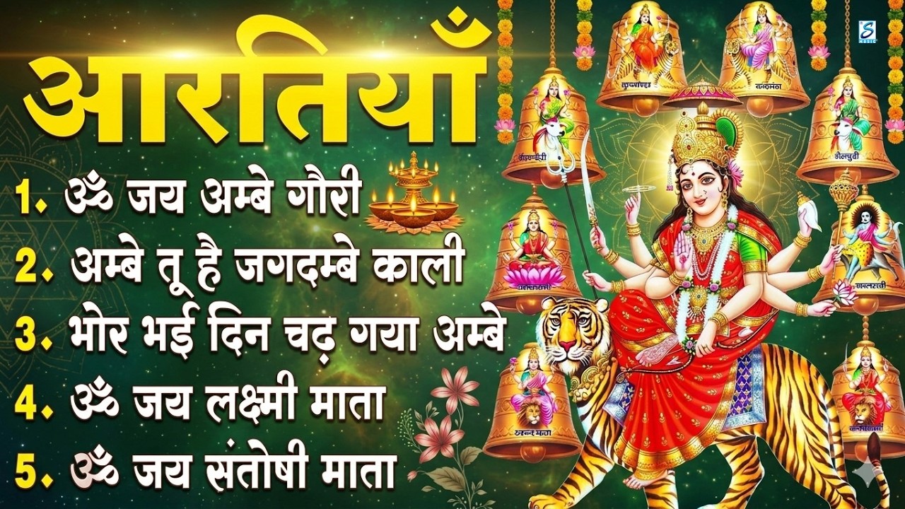 माता की नवरात्रि Special आरतियाँ | Durga Ji Ki Aarti | Jay Ambey Gauri | Mata Ki Aarti | Durga Aarti