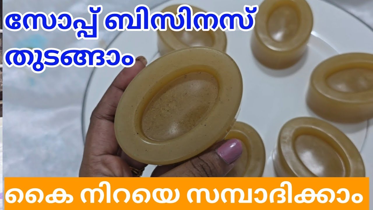 😱സോപ്പ് ബിസിനസ് തുടങ്ങാം 😱കഴിഞ്ഞിറയെ സമ്പാദിക്കാം 👍