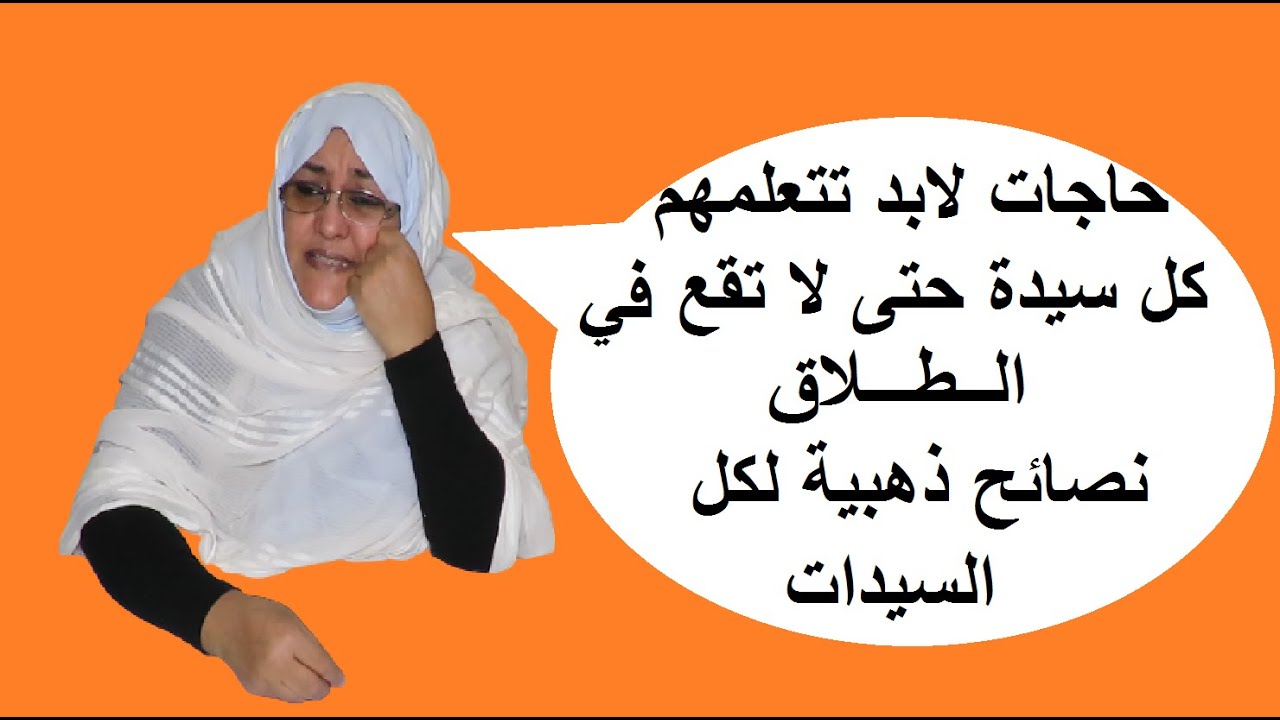 حاجات لابد تتعلمهم كل سيدة حتى/قبل لا تقع في الطلاق نصائح ذهبية لكل السيدات
