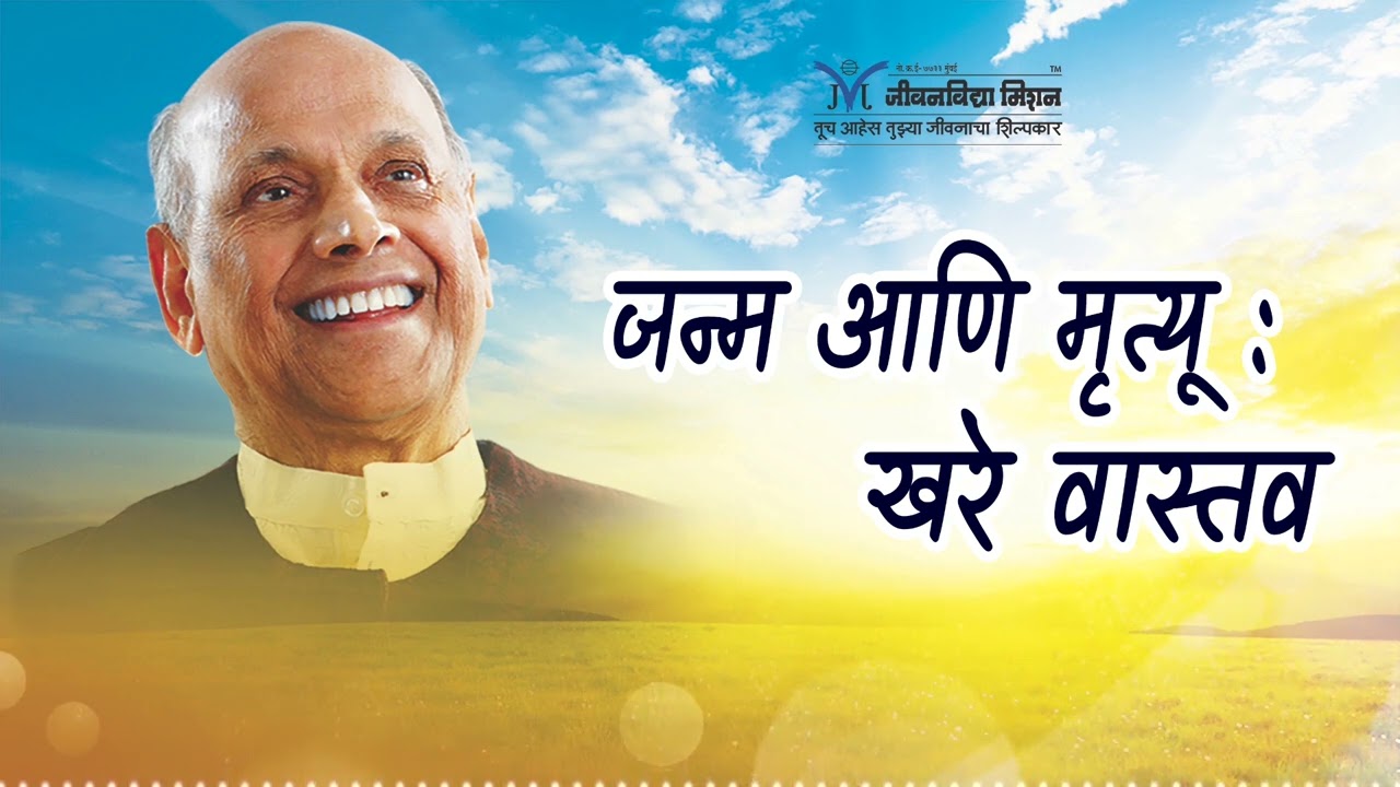 Amrutbol - 644 | जन्म आणि मृत्यू : खरे वास्तव -सद्गुरू श्री वामनराव पै | Satguru Wamanrao Pai