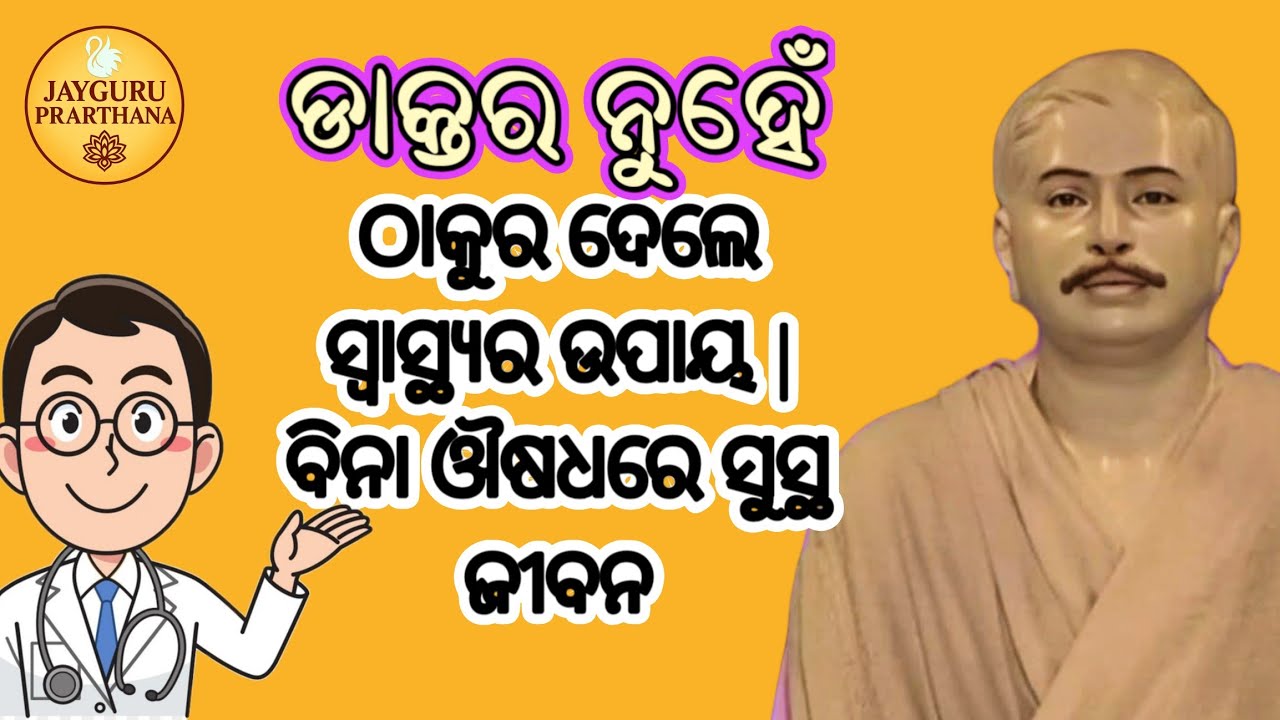 ବିନା ଔଷଧରେ ସ୍ୱାସ୍ଥ୍ୟ ସୁସ୍ଥ ରହିବାର ୫ଟି ଉପାୟ | ଠାକୁରଙ୍କ ଗୁପ୍ତ ଉପଦେଶ | Jayguru Prarthana