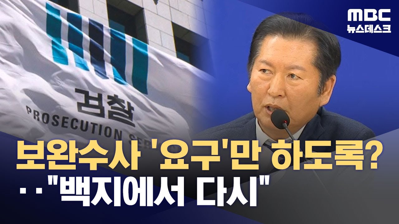 보완수사요구권으로 절충?‥사퇴한 자문위원들 "폐기하고 새로 시작해야" (2026.01.14/뉴스데스크/MBC)