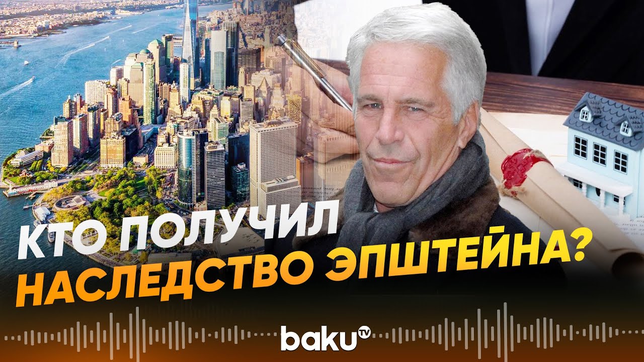 Норвежский посол лишилась поста из-за многомиллионого наследства Эпштейна - Baku TV | RU