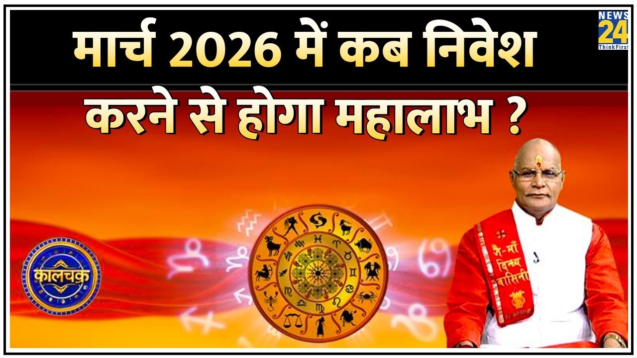 Kaalchakra बजट भविष्यवाणी: March 2026 में कब निवेश करने से होगा महालाभ? कब ना करें पैसों का लेन-देन?