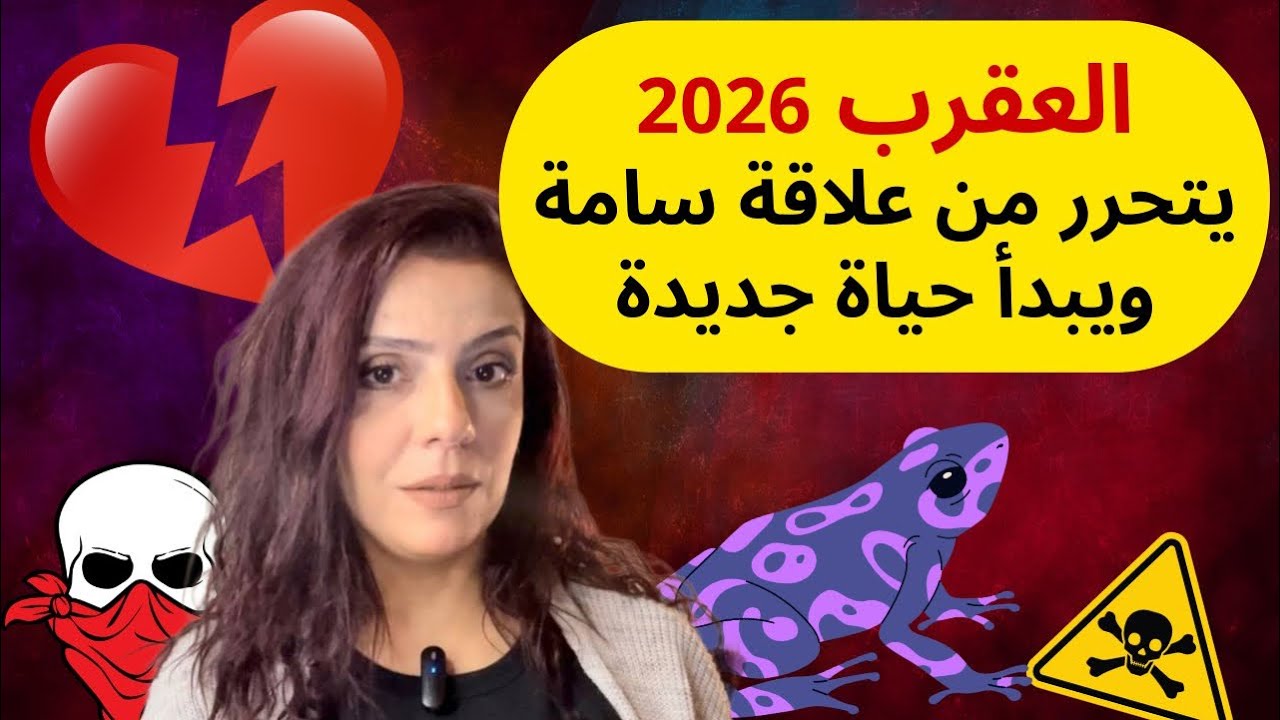 برج العقرب 2026 : يتخلص من علاقة حب سامة 🐍❤️