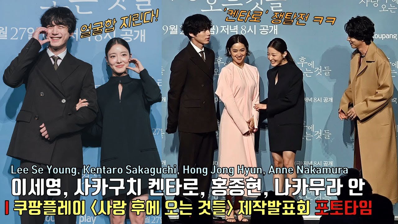 ‘이세영×사카구치 켄타로, 얼굴합 지린다’ 쿠팡플레이 시리즈 ‘사랑 후에 오는 것들’ 제작발표회 포토타임 (feat. 홍종현, 나카무라 안, 문현성 감독) #이세영 #사카구치켄타로