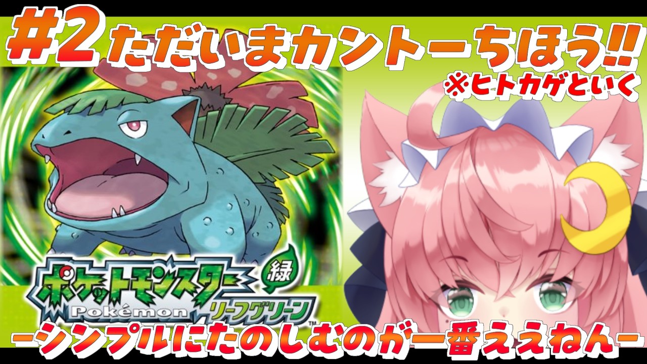 # 2【ポケモンFRLG】シンプルに!カントーに里帰り!  リザと共に!