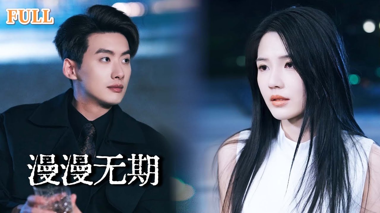 【完结】为了赎罪她待在他身边七年，夜夜看着他对白月光关怀备至，直到她万念俱灰，传来死讯的那一刻，他才知道原来自己早已爱她入骨！|漫漫无期#虐恋 #短劇 #熱播短劇