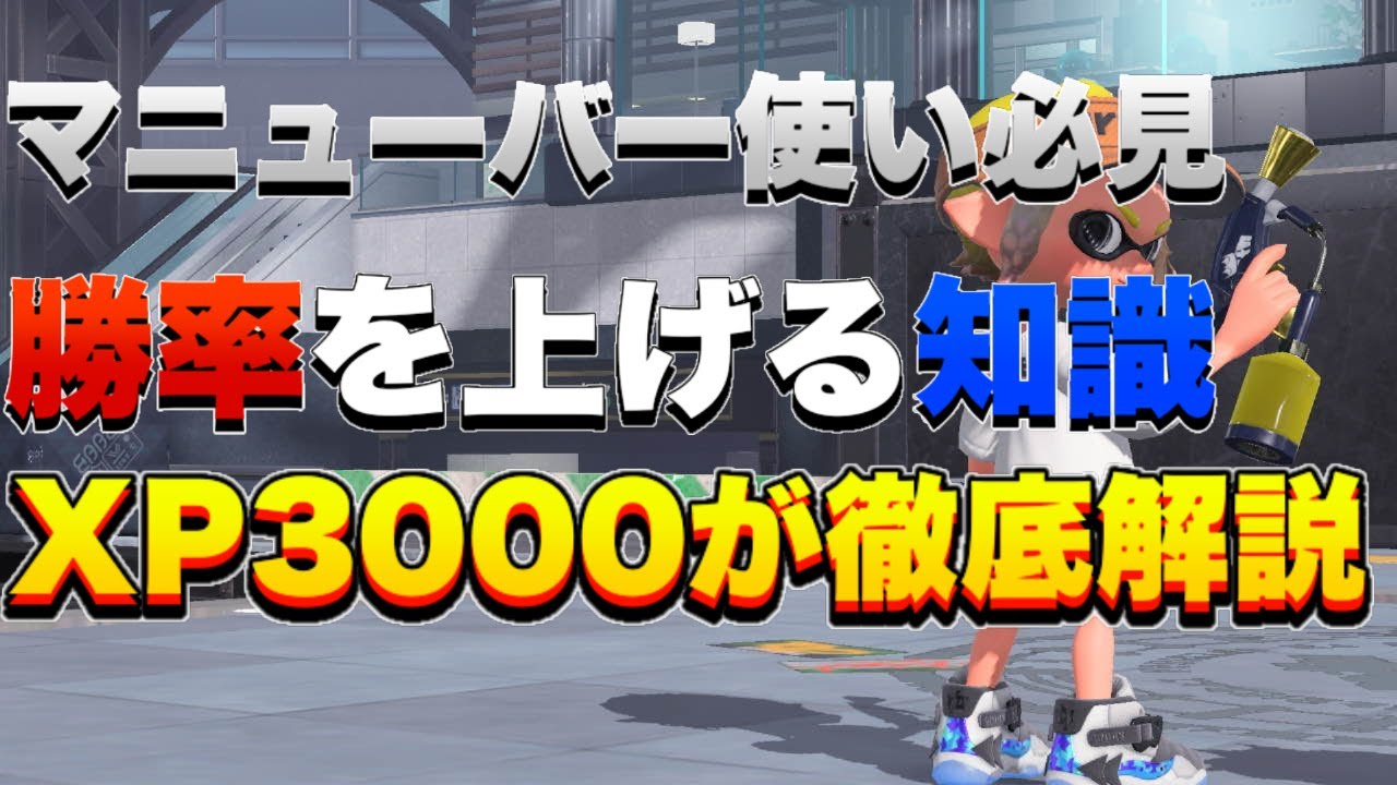 【解説】スプラマニューバー、スプラマニューバーコラボのギアと使い方を徹底解説