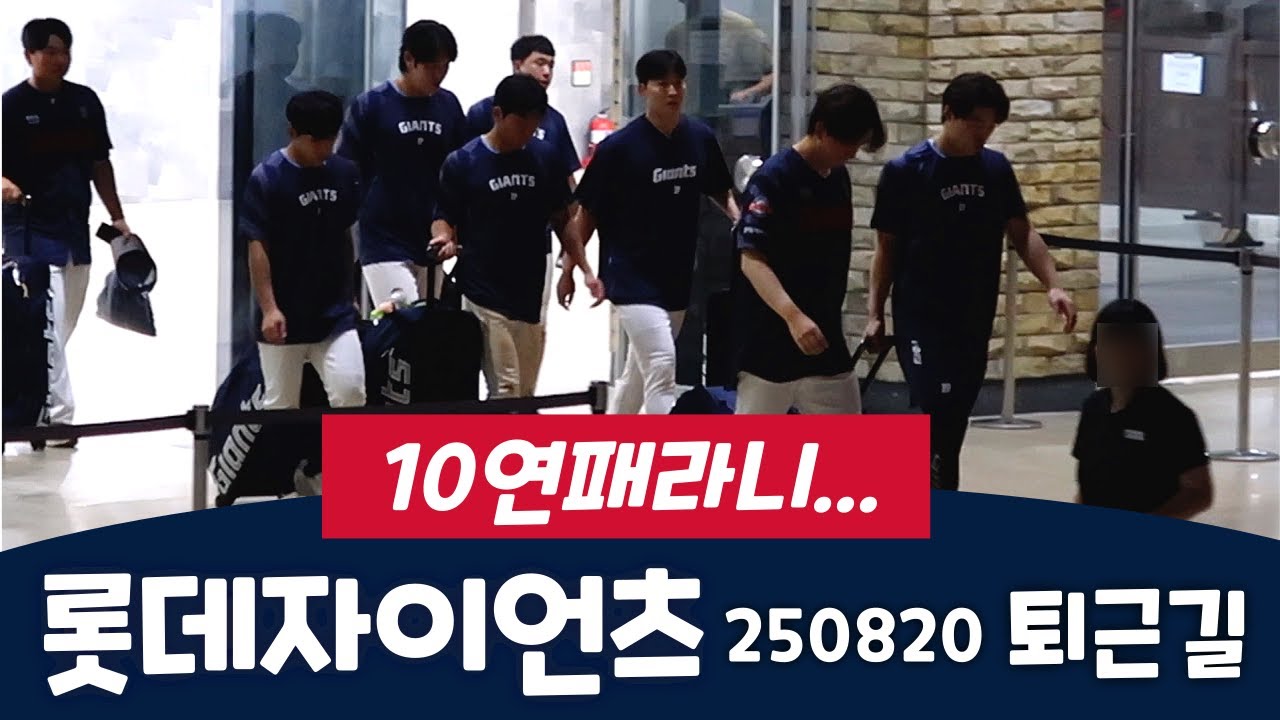 롯데자이언츠 선수단 퇴근길 : 10연패라니...