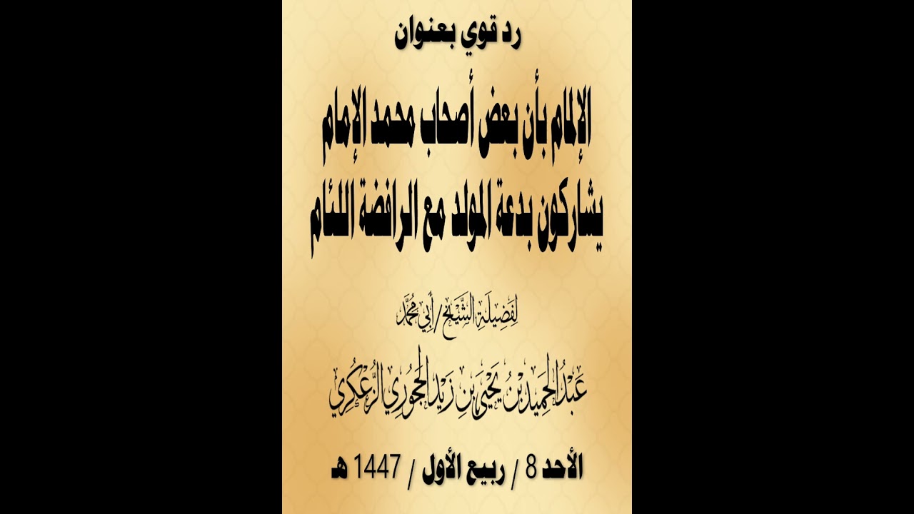 الإلمام بأن بعض أصحاب محمد الإمام يشاركون بدعة المولد...