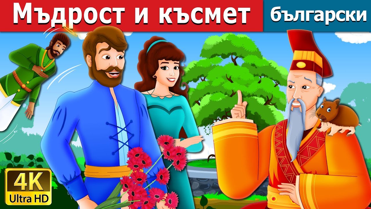 Мъдрост и късмет |  Wisdom And Luck Story | приказки | Български приказки |