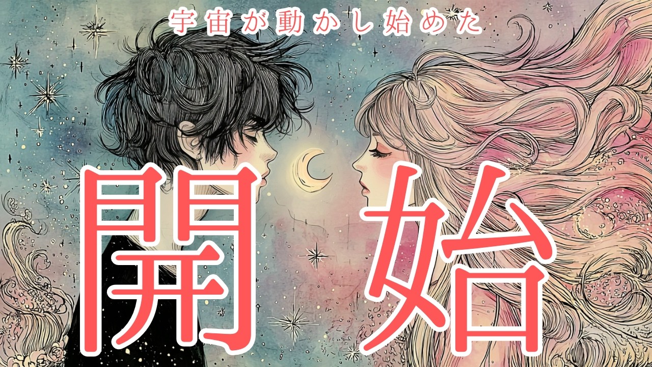 【宇宙が動かし始めた！始まる！！】あの人の心の中✨タロット オラクルカードで深掘りリーディング🍑
