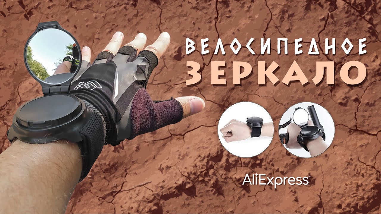 Велосипедное зеркало на руку с Алиэкспресс. Хлам или нужная вещь?