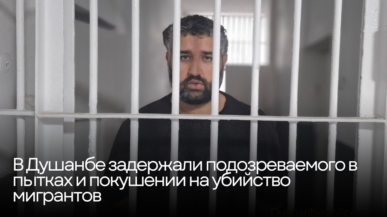 В Душанбе задержали подозреваемого в пытках и покушении на убийство мигрантов