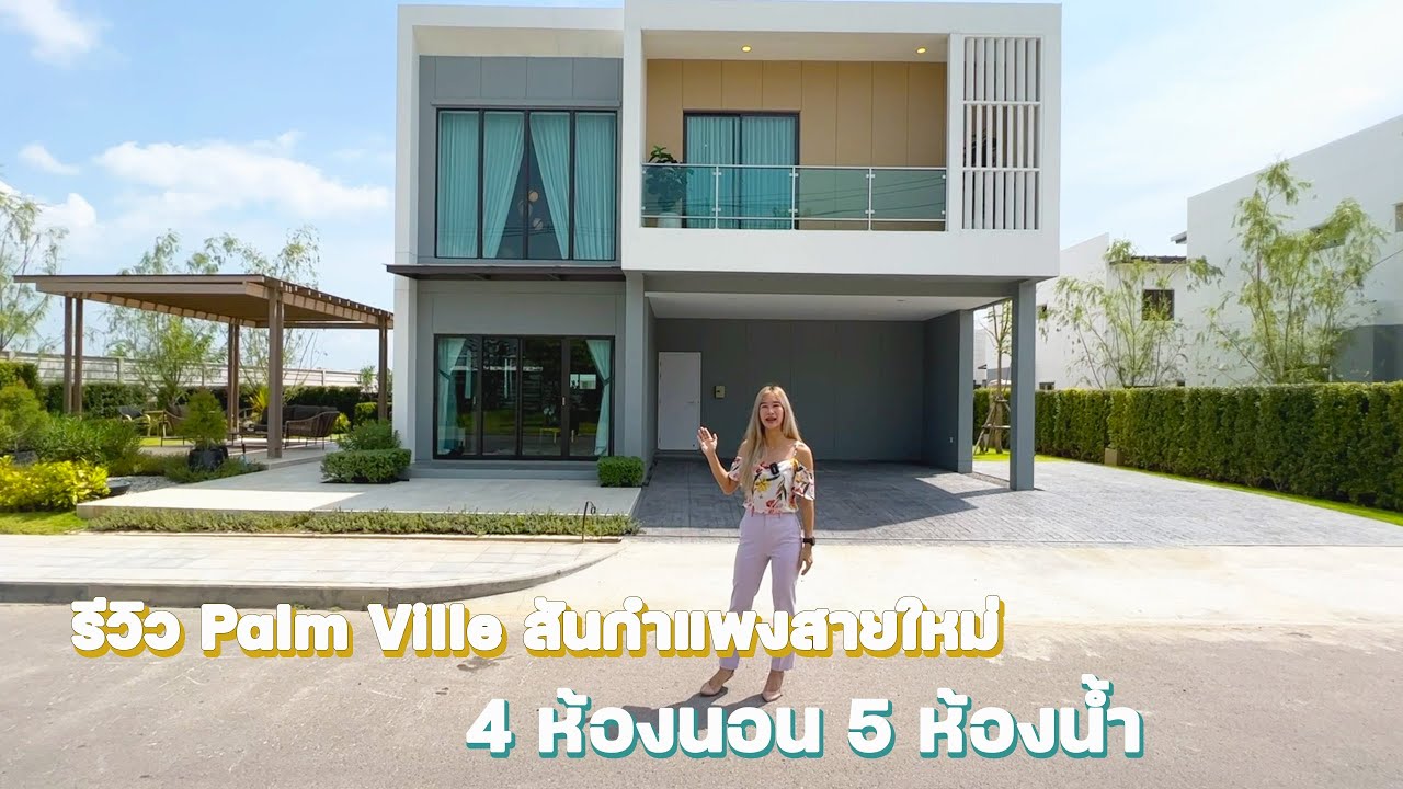 พาไปดูบ้านหลังใหญ่ 4 นอน 5 น้ำ ที่โครงการ Palm Ville ถ.สันกำแพงสายใหม่